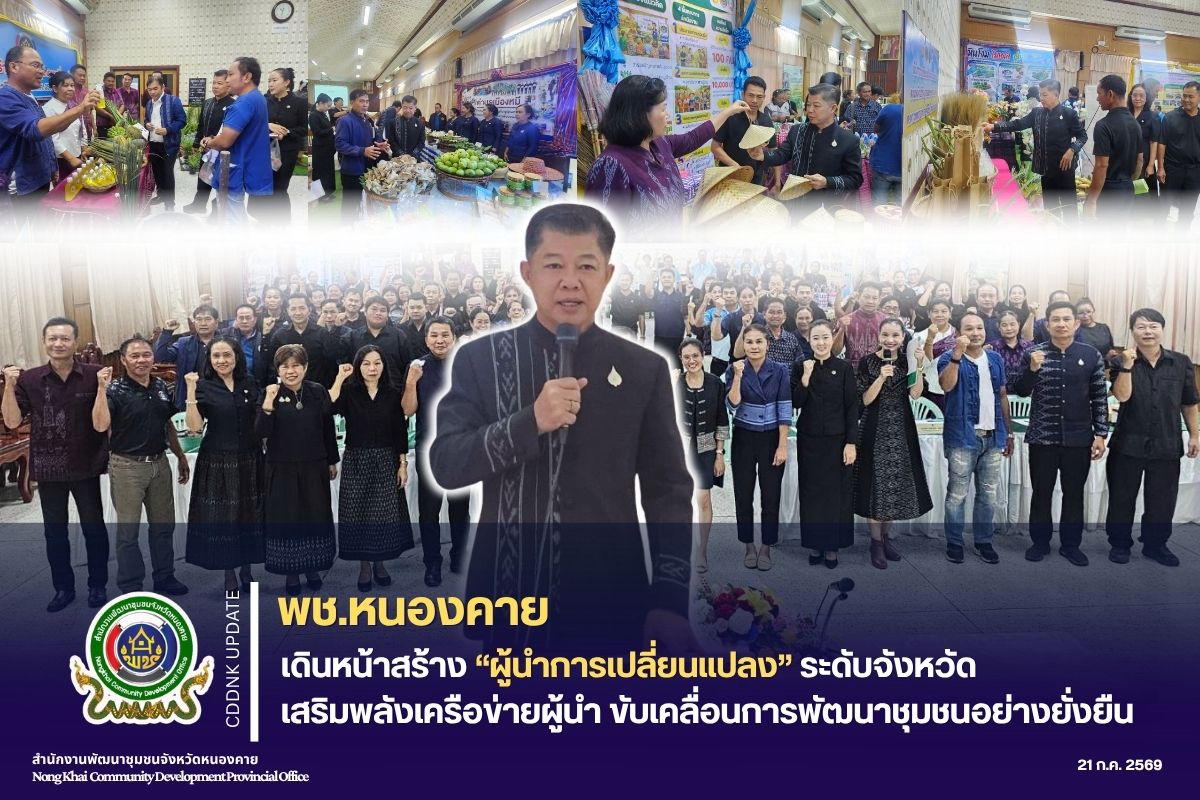 พช.หนองคาย เดินหน้าสร้างผู้นำการเปลี่ยนแปลงระดับจังหวัด เสริมพลังเครือข่ายผู้นำ ขับเคลื่อนการพัฒนาชุมชนอย่างยั่งยืน
