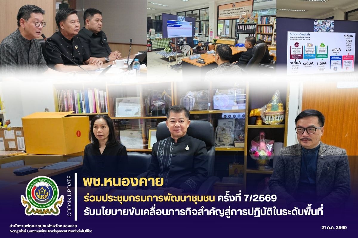 พช.หนองคาย ร่วมประชุมกรมการพัฒนาชุมชน ครั้งที่ 7/2569 รับนโยบายขับเคลื่อนภารกิจสำคัญสู่การปฏิบัติในระดับพื้นที่