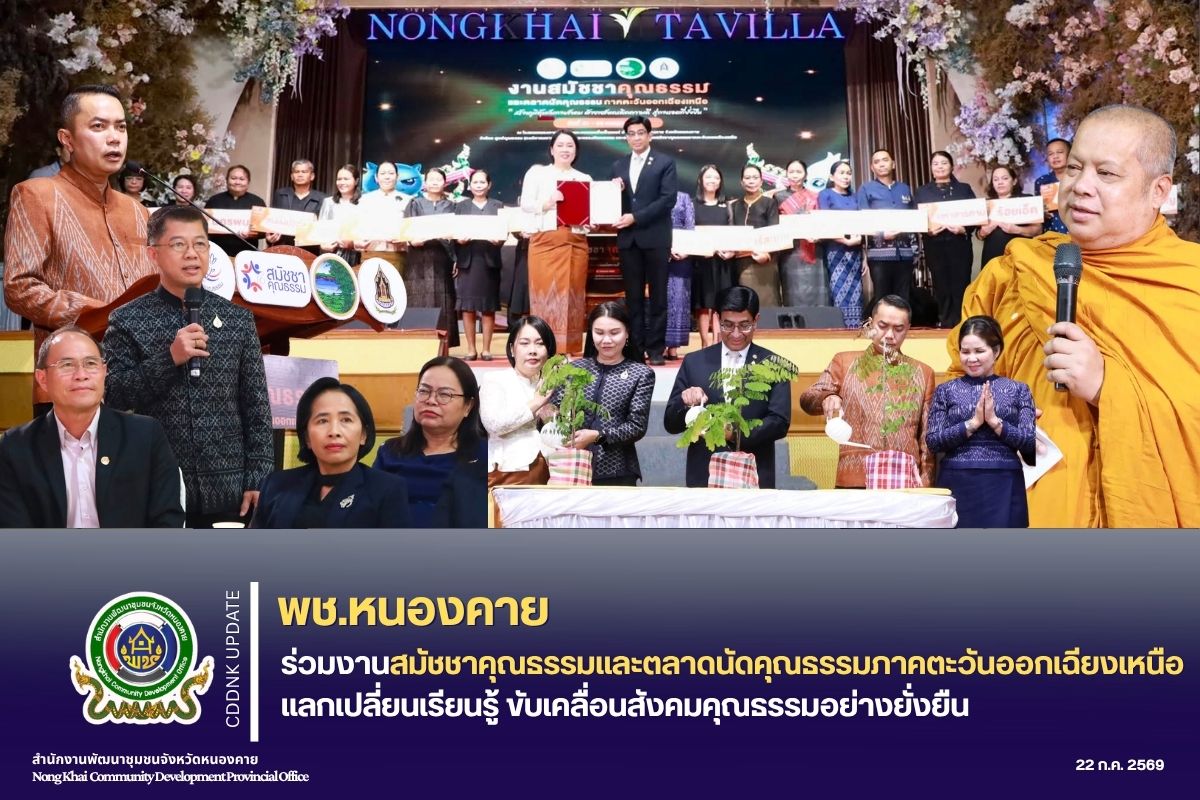 พช.หนองคาย ร่วมงานสมัชชาคุณธรรมและตลาดนัดคุณธรรมภาคตะวันออกเฉียงเหนือ แลกเปลี่ยนเรียนรู้ ขับเคลื่อนสังคมคุณธรรมอย่างยั่งยืน
