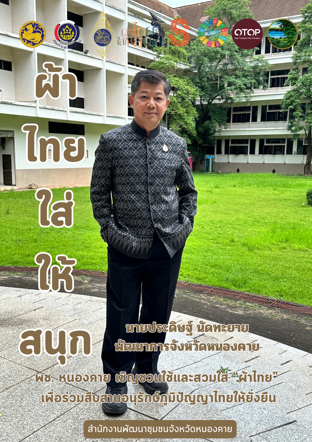 พช.หนองคาย : ปลุกกระแส "ผ้าไทย" รณรงค์และเชิญชวนการสวมใส่ผ้าไทย