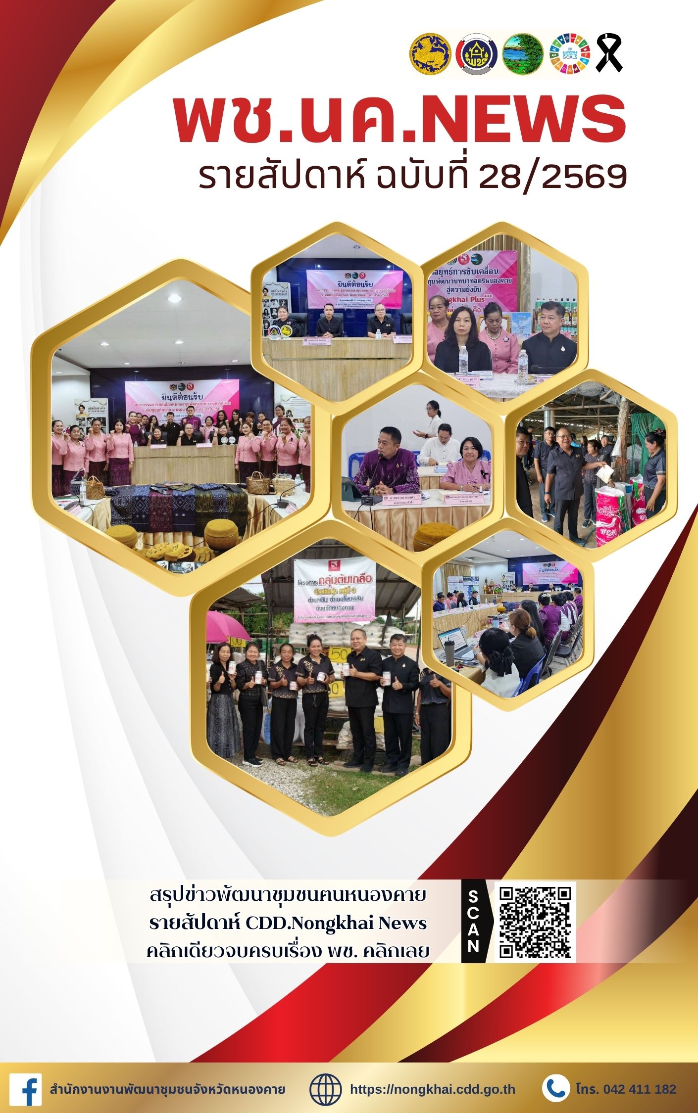 หนังสือพิมพ์ออนไลน์ พช.นค.News ฉบับที่ 28/2569