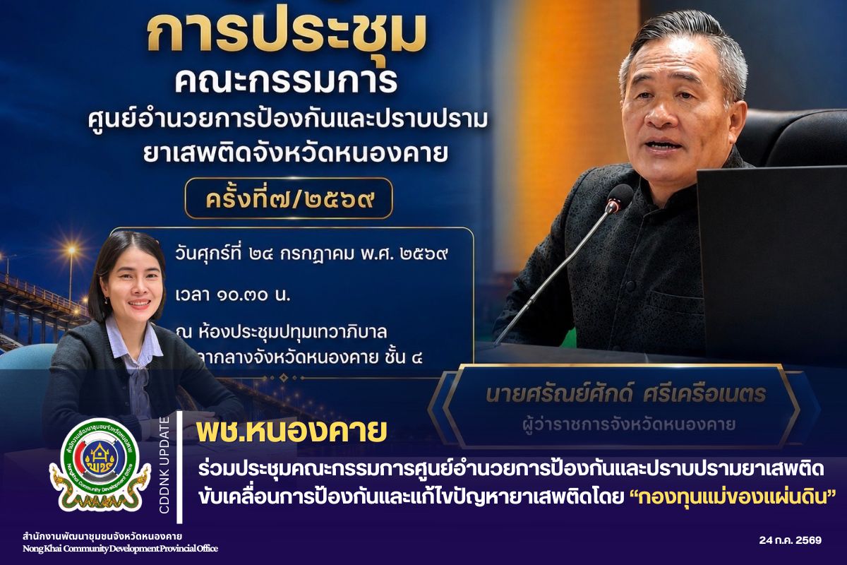 พช.หนองคาย ร่วมประชุมคณะกรรมการศูนย์อำนวยการป้องกันและปราบปรามยาเสพติดจังหวัดหนองคาย ติดตามสถานการณ์ยาเสพติดและรายงานผลการดำเนินงานกองทุนแม่ของแผ่นดิน