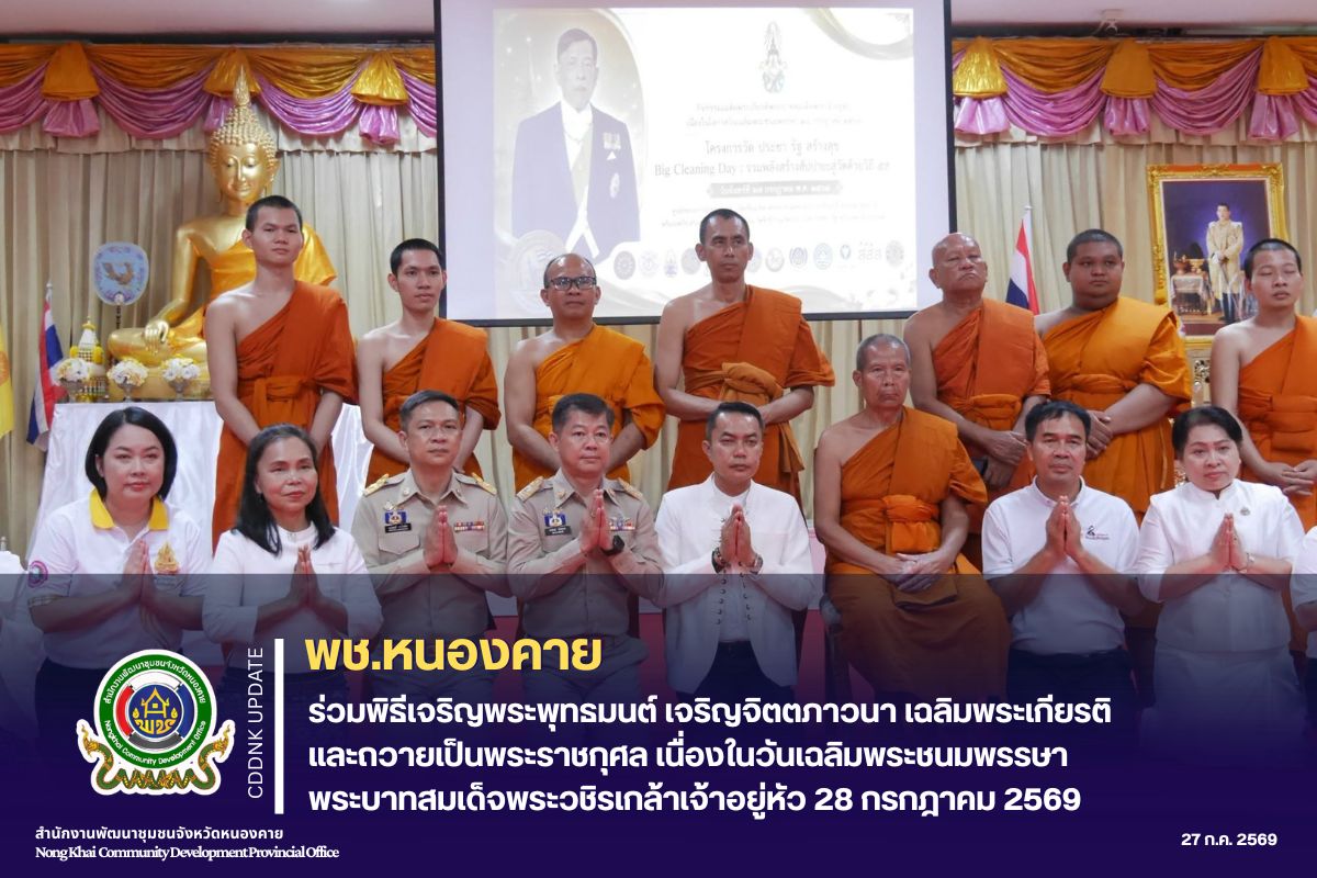พช.หนองคาย ร่วมพิธีเจริญพระพุทธมนต์ เจริญจิตตภาวนา เฉลิมพระเกียรติและถวายเป็นพระราชกุศล เนื่องในวันเฉลิมพระชนมพรรษา พระบาทสมเด็จพระวชิรเกล้าเจ้าอยู่หัว 28 กรกฎาคม 2569
