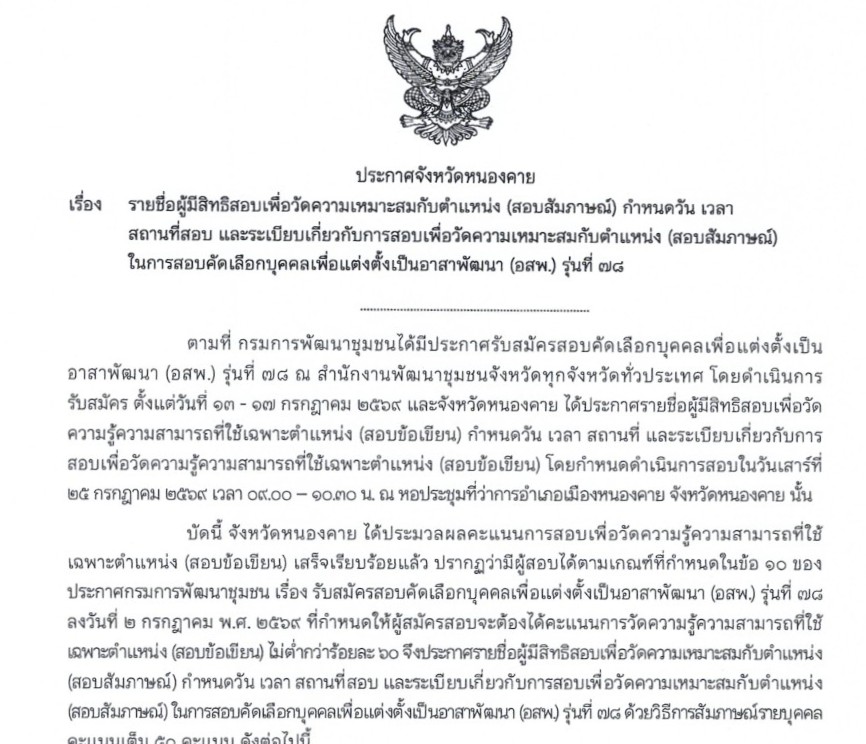 ประกาศจังหวัดหนองคาย รายชื่อผู้มีสิทธิสอบสัมภาษณ์ กำหนดวัน เวลา สถานที่สอบ เพื่อแต่งตั้งเป็นอาสาพัฒนา (อสพ.) รุ่นที่ 78
