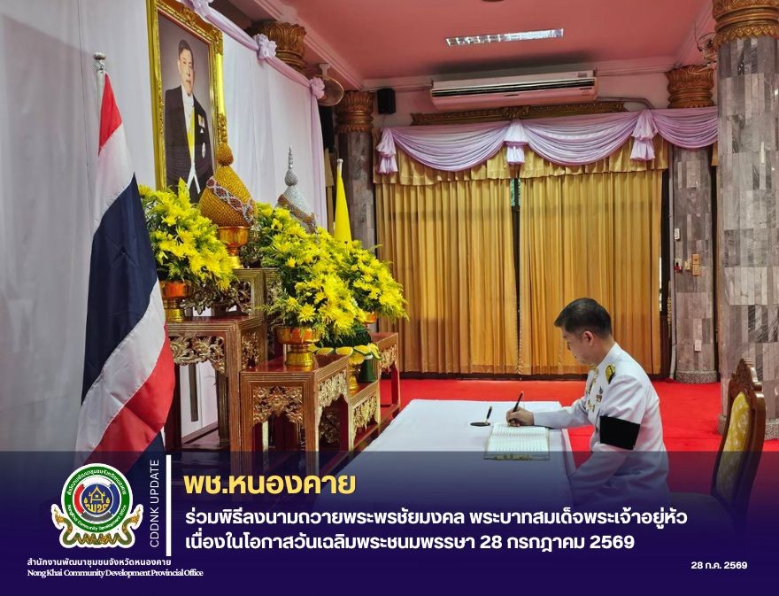 พช.หนองคาย ร่วมพิธีลงนามถวายพระพรชัยมงคล พระบาทสมเด็จพระเจ้าอยู่หัว เนื่องในโอกาสวันเฉลิมพระชนมพรรษา 28 กรกฎาคม 2569