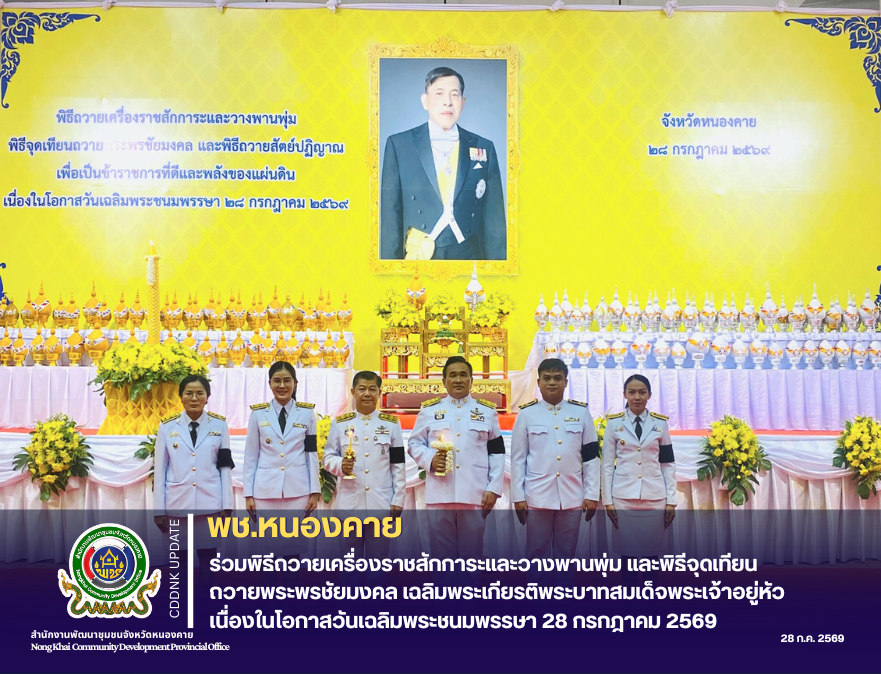 พช.หนองคาย ร่วมพิธีถวายเครื่องราชสักการะและวางพานพุ่ม และพิธีจุดเทียนถวายพระพรชัยมงคล เฉลิมพระเกียรติพระบาทสมเด็จพระเจ้าอยู่หัว เนื่องในโอกาสวันเฉลิมพระชนมพรรษา 28 กรกฎาคม 2569