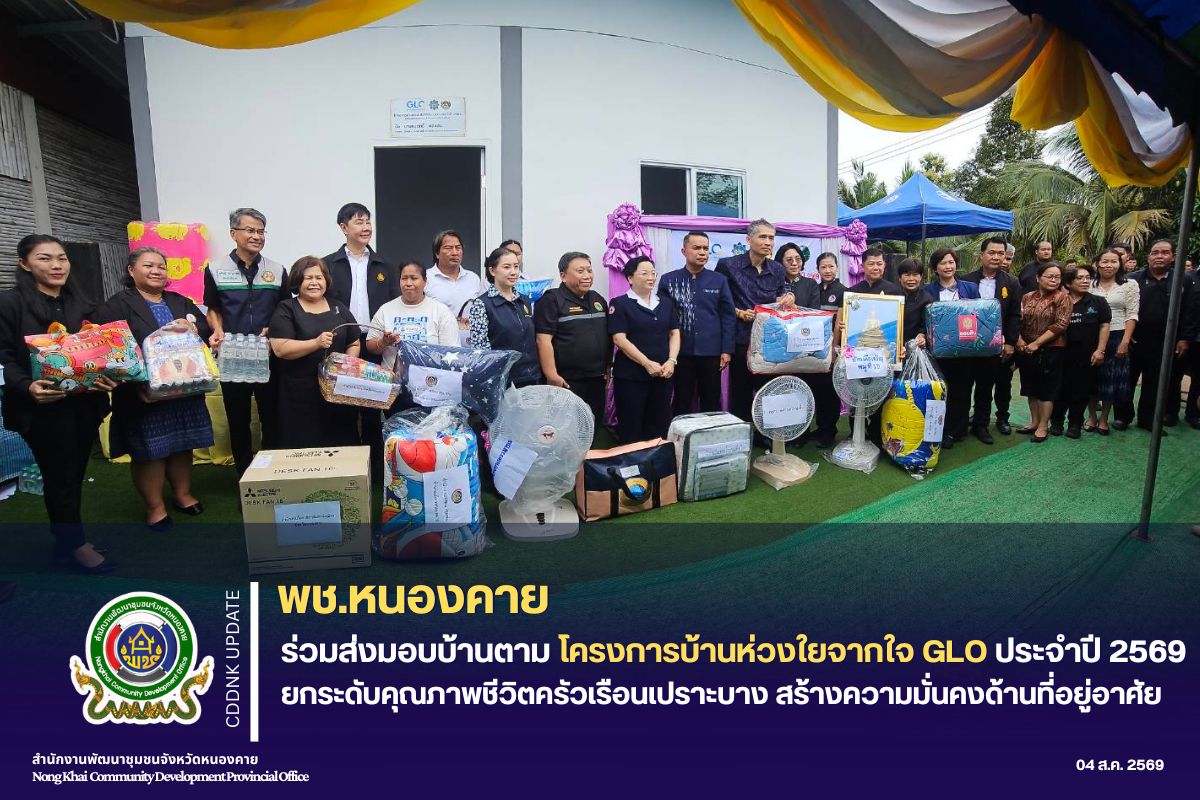 พช.หนองคาย ร่วมส่งมอบบ้านตามโครงการบ้านห่วงใยจากใจ GLO ประจำปี 2569 ยกระดับคุณภาพชีวิตครัวเรือนเปราะบาง สร้างความมั่นคงด้านที่อยู่อาศัย