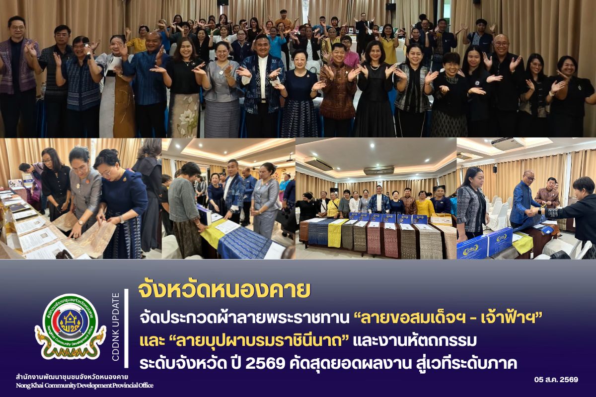 จังหวัดหนองคาย จัดประกวดผ้าลายพระราชทาน “ลายขอสมเด็จฯ – เจ้าฟ้าฯ” และ “ลายบุปผาบรมราชินีนาถ” และงานหัตถกรรมระดับจังหวัด ปี 2569 คัดสุดยอดผลงาน สู่เวทีระดับภาค