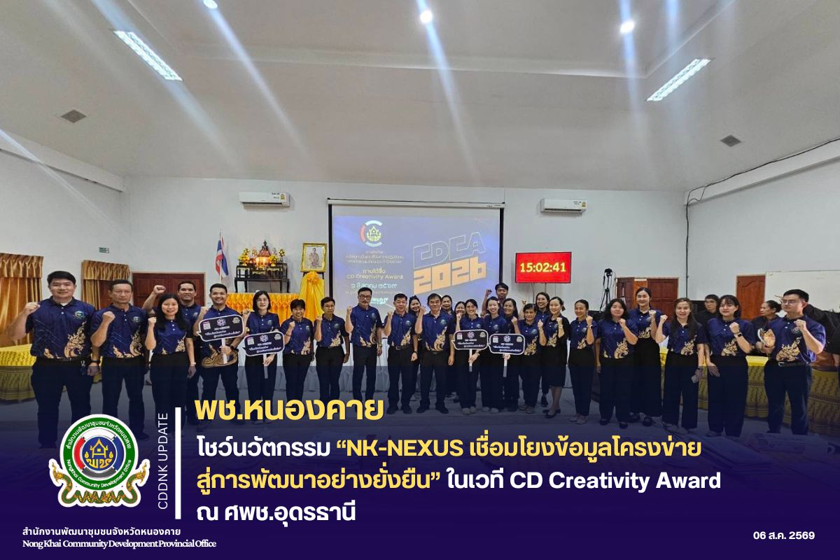 พช.หนองคาย โชว์นวัตกรรม “NK-Nexus เชื่อมโยงข้อมูลโครงข่าย สู่การพัฒนาอย่างยั่งยืน” ในเวที CD Creativity Award ณ ศพช.อุดรธานี