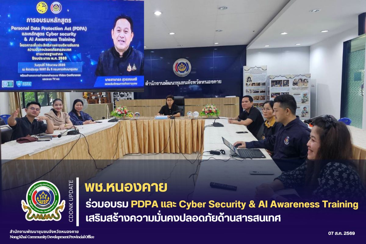 พช.หนองคาย ร่วมอบรม PDPA และ Cyber Security & AI Awareness Training เสริมสร้างความมั่นคงปลอดภัยด้านสารสนเทศ