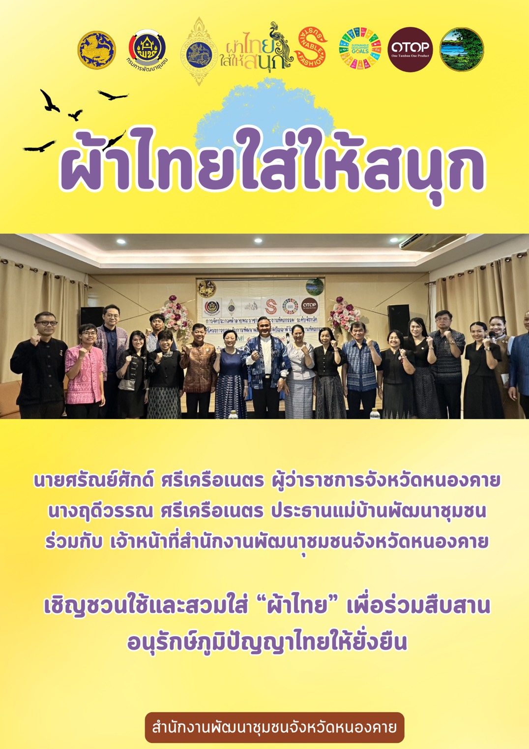 พช.หนองคาย : ปลุกกระแส "ผ้าไทย" รณรงค์และเชิญชวนการสวมใส่ผ้าไทย