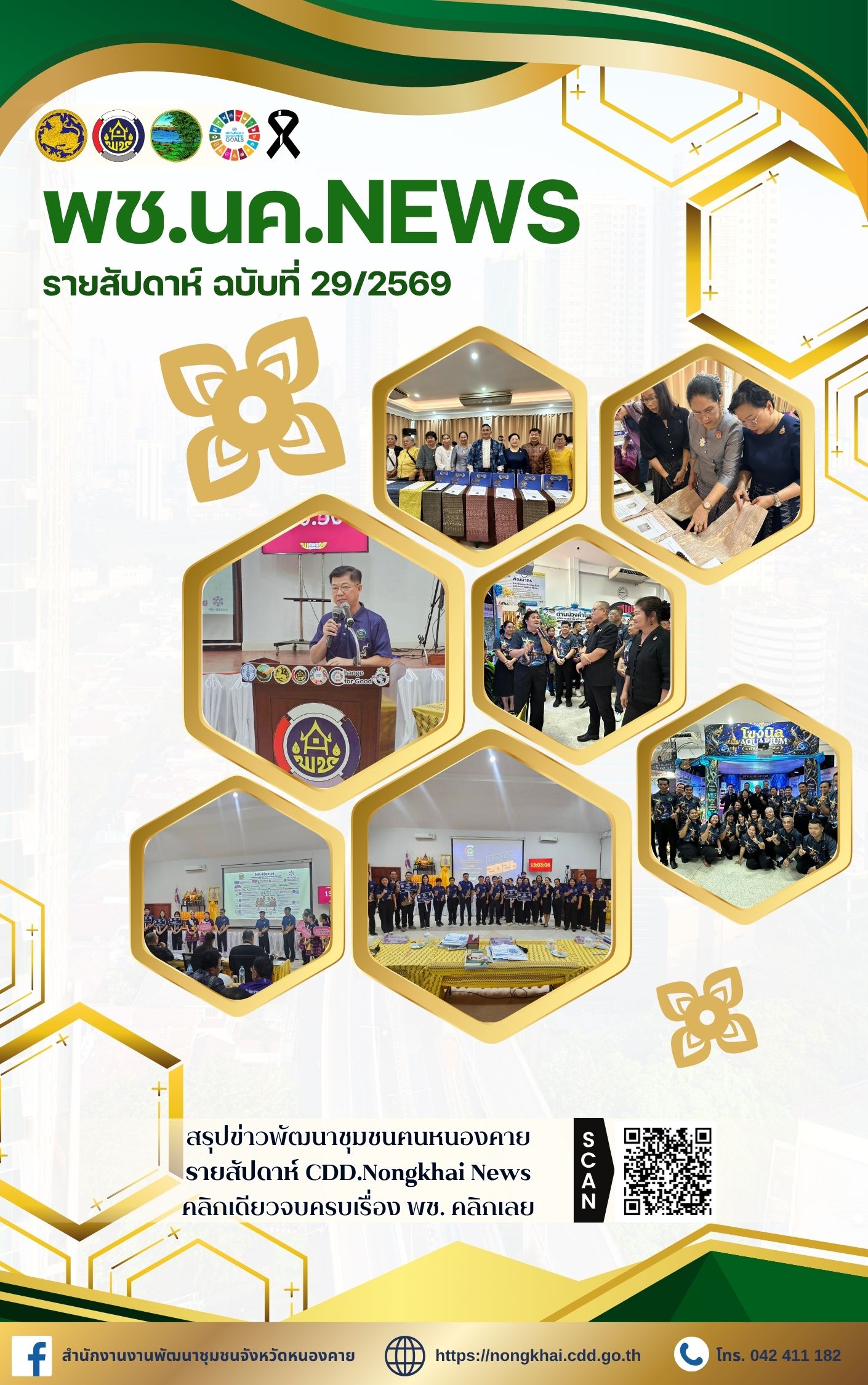 หนังสือพิมพ์ออนไลน์ พช.นค.News ฉบับที่ 29/2569