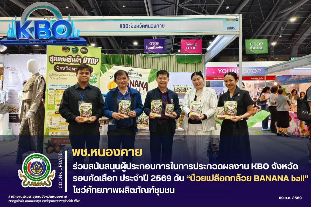 พช.หนองคาย ร่วมสนับสนุนผู้ประกอบการในการประกวดผลงาน KBO จังหวัด รอบคัดเลือก ประจำปี 2569 ดัน “บ๊วยเปลือกกล้วย BANANA ball” โชว์ศักยภาพผลิตภัณฑ์ชุมชน