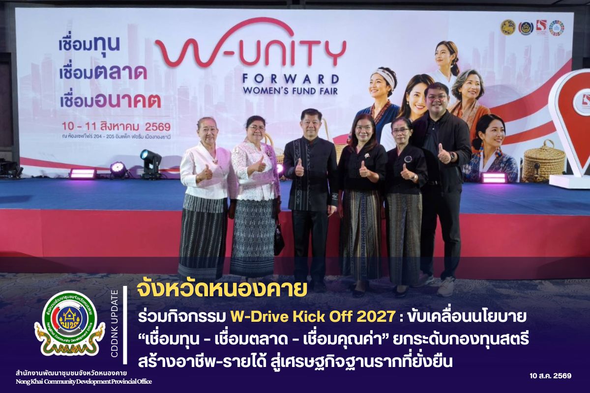 จังหวัดหนองคาย ร่วมกิจกรรม W-Drive Kick Off 2027 : ขับเคลื่อนนโยบาย “เชื่อมทุน – เชื่อมตลาด – เชื่อมคุณค่า” ยกระดับกองทุนสตรี สู่เศรษฐกิจฐานรากที่ยั่งยืน