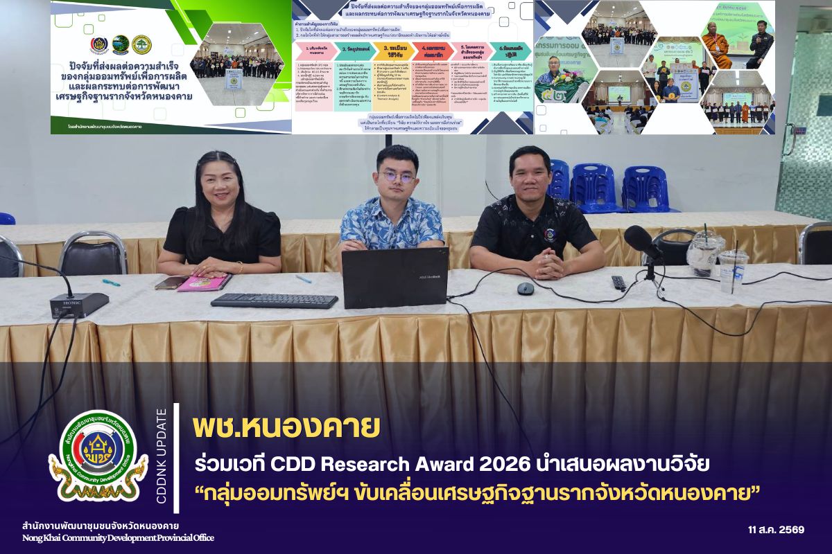 พช.หนองคาย ร่วมเวที CDD Research Award 2026 นำเสนอผลงานวิจัยกลุ่มออมทรัพย์ฯ ขับเคลื่อนเศรษฐกิจฐานรากจังหวัดหนองคาย