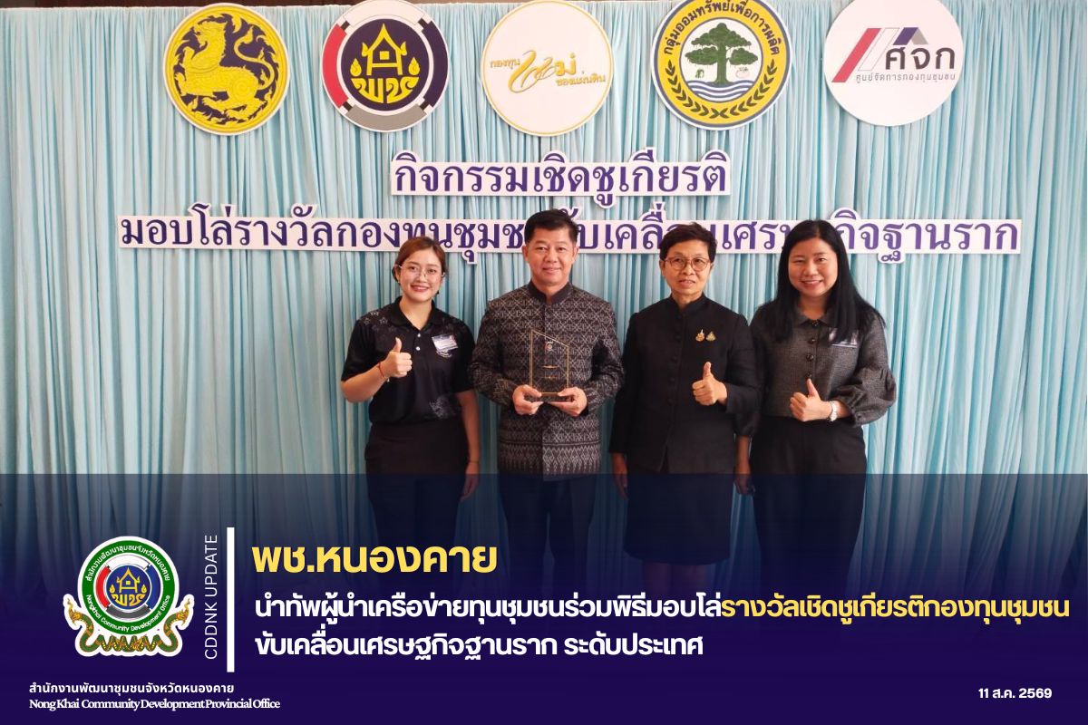 พช.หนองคาย นำทัพผู้นำเครือข่ายทุนชุมชนร่วมพิธีมอบโล่รางวัลเชิดชูเกียรติกองทุนชุมชนขับเคลื่อนเศรษฐกิจฐานราก ระดับประเทศ