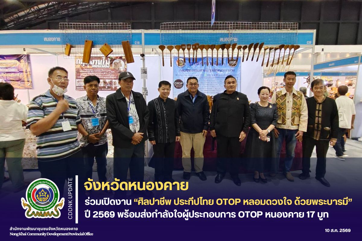 จังหวัดหนองคาย ร่วมเปิดงาน “ศิลปาชีพ ประทีปไทย OTOP หลอมดวงใจ ด้วยพระบารมี” ปี 2569 พร้อมส่งกำลังใจผู้ประกอบการ OTOP หนองคาย 17 บูท