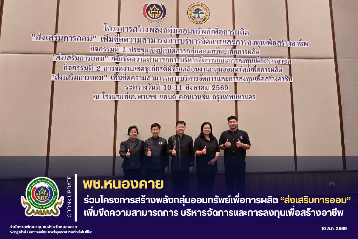พช.หนองคาย ร่วมโครงการสร้างพลังกลุ่มออมทรัพย์เพื่อการผลิต “ส่งเสริมการออม” เพิ่มขีดความสามารถการ บริหารจัดการและการลงทุนเพื่อสร้างอาชีพ