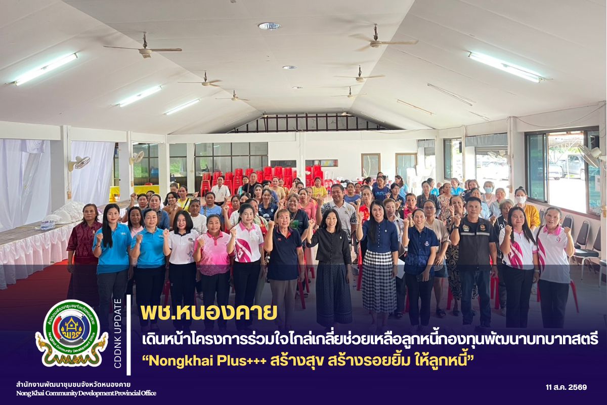 พช.หนองคาย เดินหน้าโครงการร่วมใจไกล่เกลี่ยช่วยเหลือลูกหนี้กองทุนพัฒนาบทบาทสตรี “Nongkhai Plus+++ สร้างสุข สร้างรอยยิ้ม ให้ลูกหนี้”