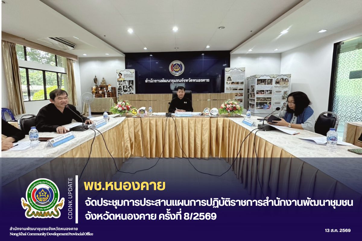 พช.หนองคาย จัดประชุมการประสานแผนการปฏิบัติราชการสำนักงานพัฒนาชุมชนจังหวัดหนองคาย ครั้งที่ 8/2569