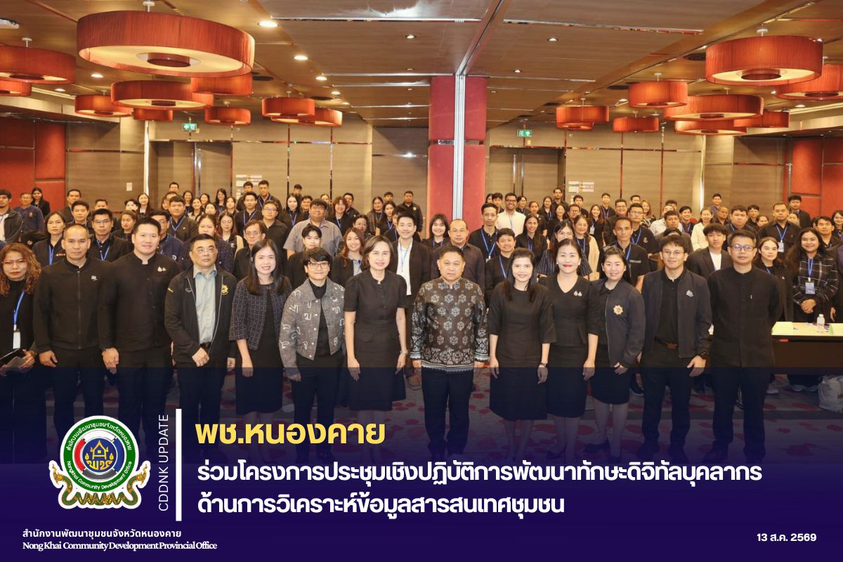 พช.หนองคาย ร่วมโครงการประชุมเชิงปฏิบัติการพัฒนาทักษะดิจิทัลบุคลากร ด้านการวิเคราะห์ข้อมูลสารสนเทศชุมชน