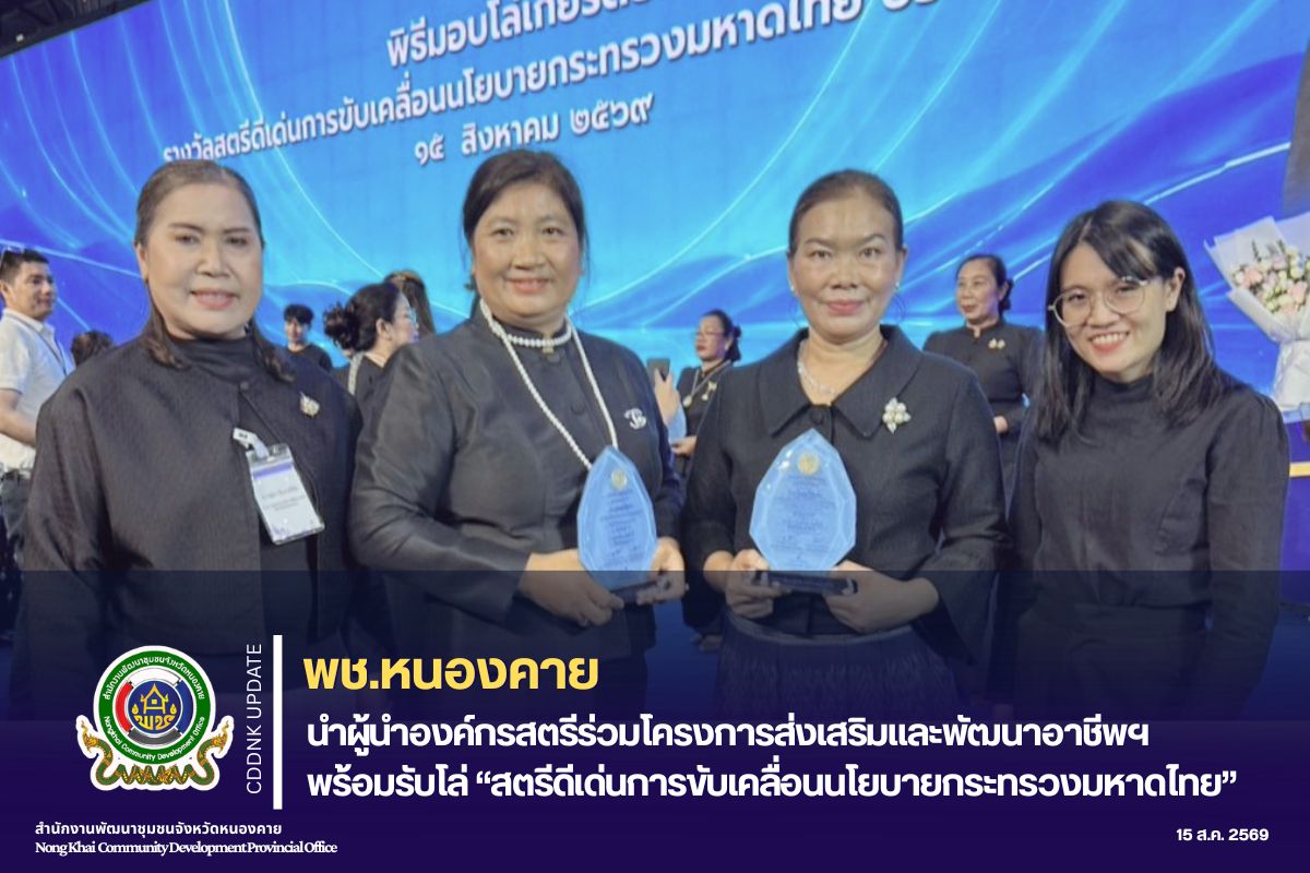 พช.หนองคาย นำผู้นำองค์กรสตรีร่วมโครงการส่งเสริมและพัฒนาอาชีพฯ พร้อมรับโล่เกียรติยศ “รางวัลสตรีดีเด่นการขับเคลื่อนนโยบายกระทรวงมหาดไทย”