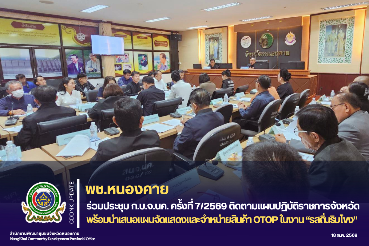 พช.หนองคาย ร่วมประชุม ก.บ.จ.นค. ครั้งที่ 7/2569 ติดตามแผนปฏิบัติราชการจังหวัด พร้อมนำเสนอแผนจัดแสดงและจำหน่ายสินค้า OTOP ในงาน “รสถิ่นริมโขง”