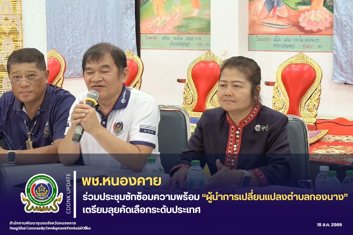 พช.หนองคาย : ร่วมประชุมซักซ้อมความพร้อม “ผู้นำการเปลี่ยนแปลงตำบลกองนาง” เตรียมลุยคัดเลือกระดับประเทศ