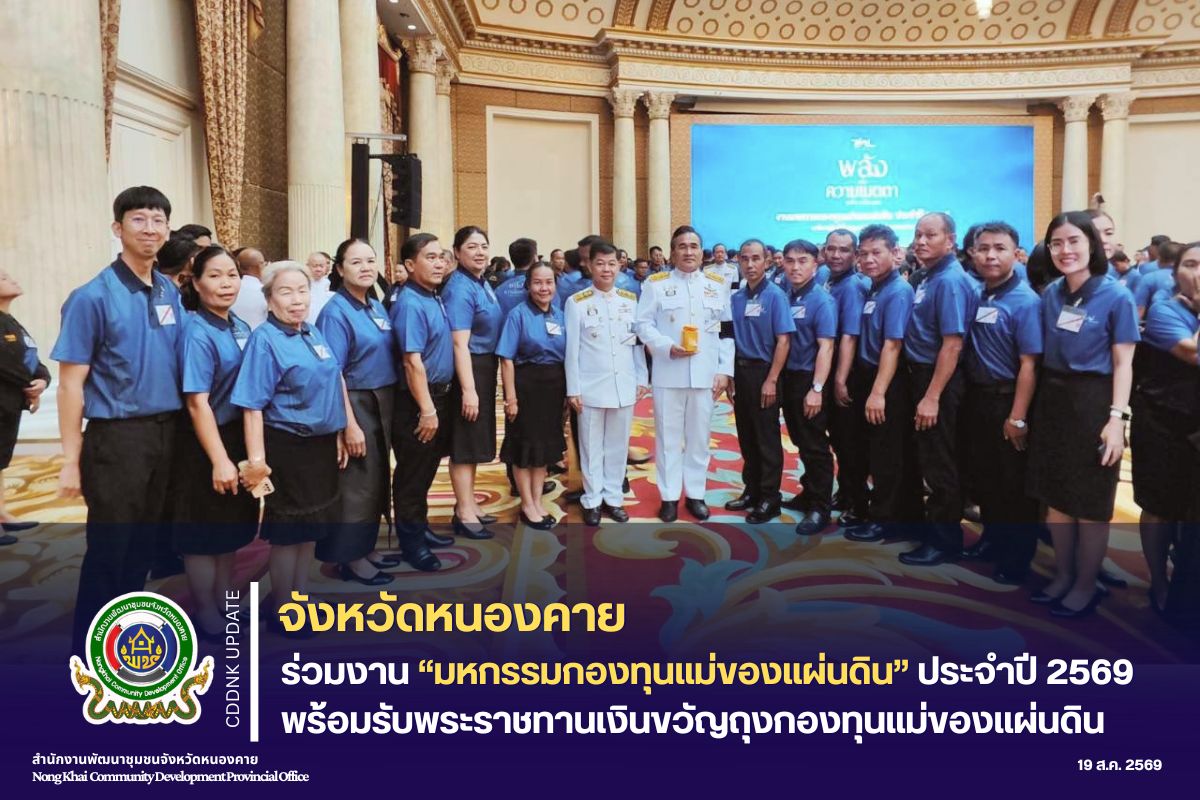 จังหวัดหนองคาย ร่วมงานมหกรรมกองทุนแม่ของแผ่นดิน ประจำปี 2569 พร้อมรับพระราชทานเงินขวัญถุงกองทุนแม่ของแผ่นดิน