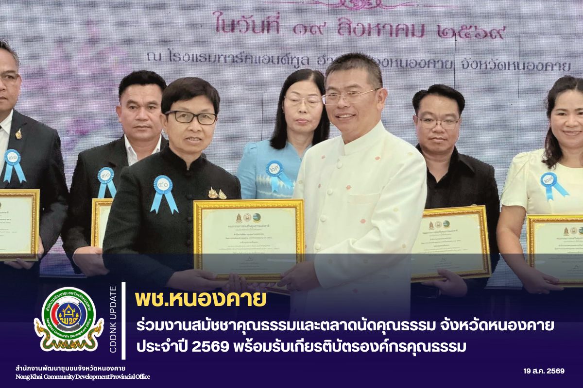 พช.หนองคาย ร่วมงานสมัชชาคุณธรรมและตลาดนัดคุณธรรม จังหวัดหนองคาย ประจำปี 2569 พร้อมรับเกียรติบัตรองค์กรคุณธรรม