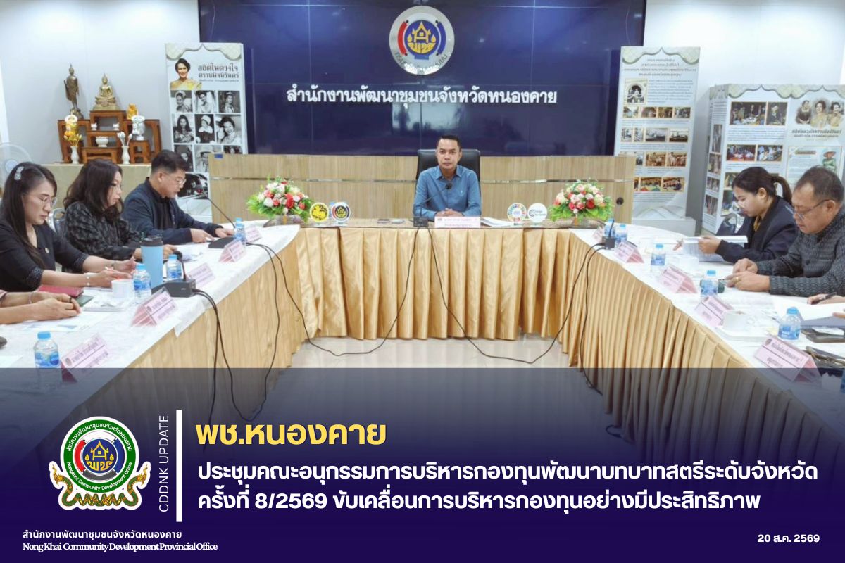 พช.หนองคาย ประชุมคณะอนุกรรมการบริหารกองทุนพัฒนาบทบาทสตรีระดับจังหวัด ครั้งที่ 8/2569 ขับเคลื่อนการบริหารกองทุนอย่างมีประสิทธิภาพ