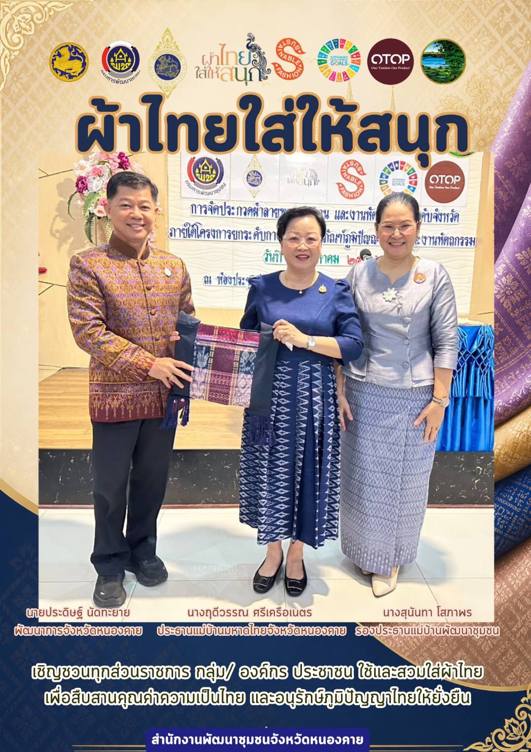 พช.หนองคาย : ปลุกกระแส "ผ้าไทย" รณรงค์และเชิญชวนการสวมใส่ผ้าไทย