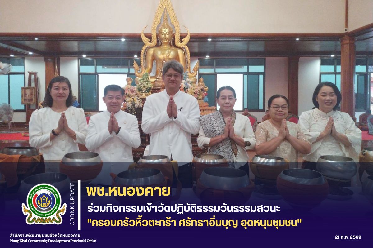 พช.หนองคาย ร่วมกิจกรรมเข้าวัดปฏิบัติธรรมวันธรรมสวนะ "ครอบครัวหิ้วตะกร้า ศรัทธาอิ่มบุญ อุดหนุนชุมชน"