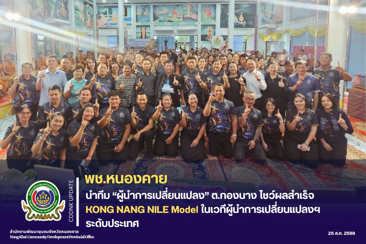 พช.หนองคาย นำทีม “ผู้นำการเปลี่ยนแปลง” ต.กองนาง โชว์ผลสำเร็จ KONG NANG NILE Model ในเวทีผู้นำการเปลี่ยนแปลงฯ ระดับประเทศ