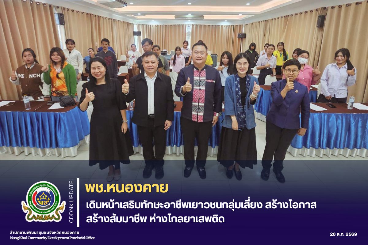 พช.หนองคาย เดินหน้าเสริมทักษะอาชีพเยาวชนกลุ่มเสี่ยง สร้างโอกาส สร้างสัมมาชีพ ห่างไกลยาเสพติด