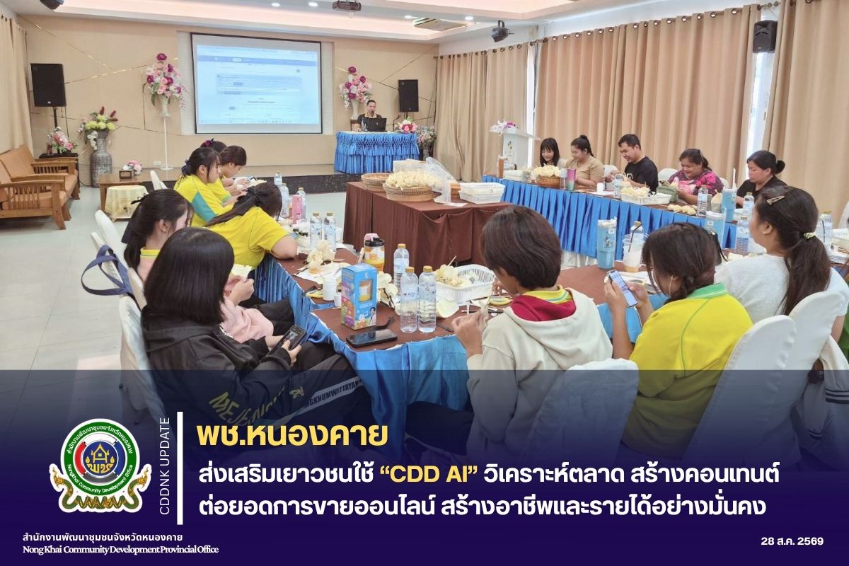 พช.หนองคาย ส่งเสริมเยาวชนใช้ CDD AI วิเคราะห์ตลาด สร้างคอนเทนต์ ต่อยอดการขายออนไลน์ สร้างอาชีพและรายได้อย่างมั่นคง