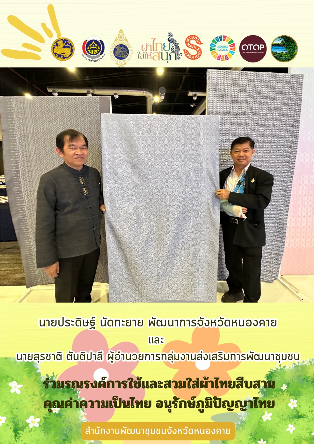พช.หนองคาย : ปลุกกระแส "ผ้าไทย" รณรงค์และเชิญชวนการสวมใส่ผ้าไทย
