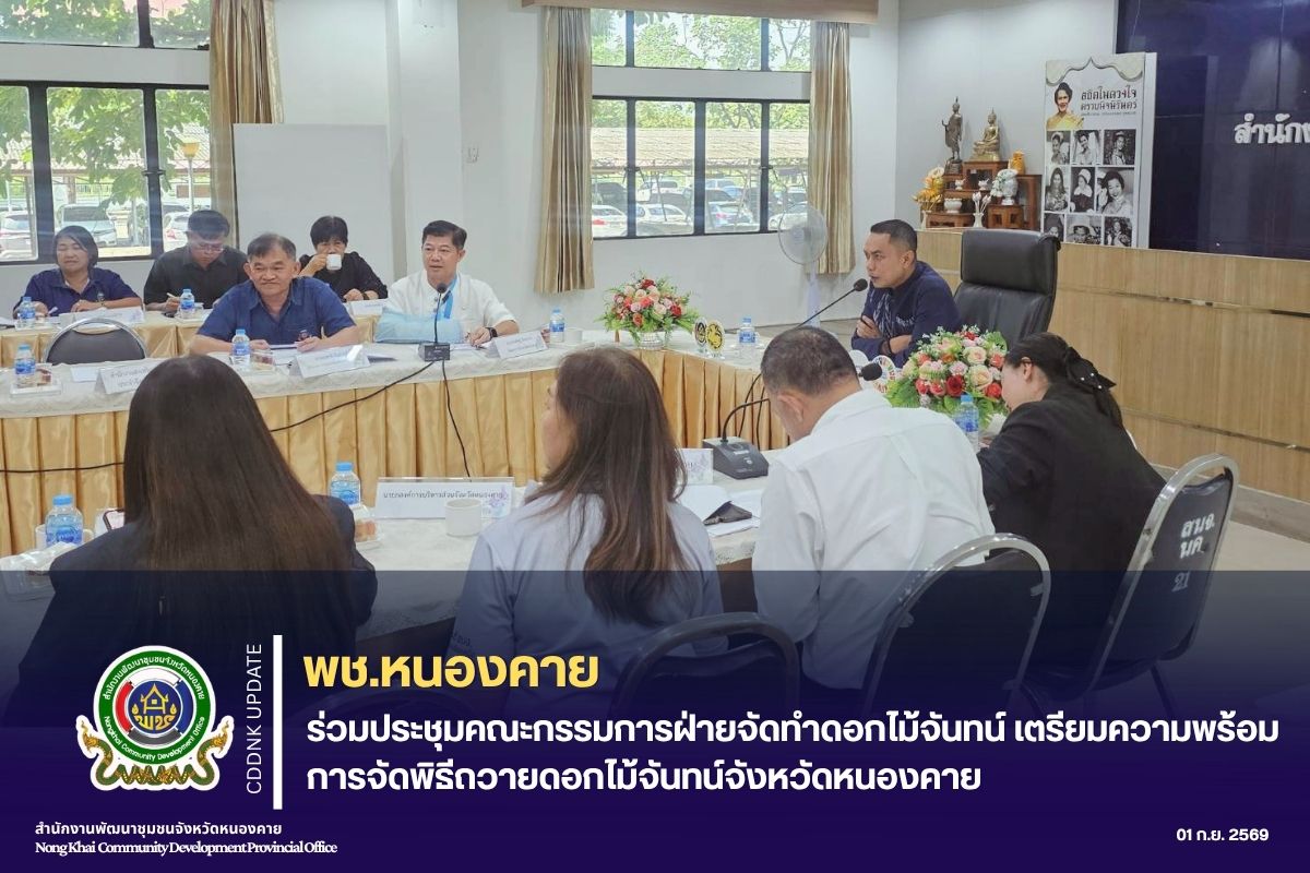 พช.หนองคาย ร่วมประชุมคณะกรรมการฝ่ายจัดทำดอกไม้จันทน์ เตรียมความพร้อมการจัดพิธีถวายดอกไม้จันทน์จังหวัดหนองคาย
