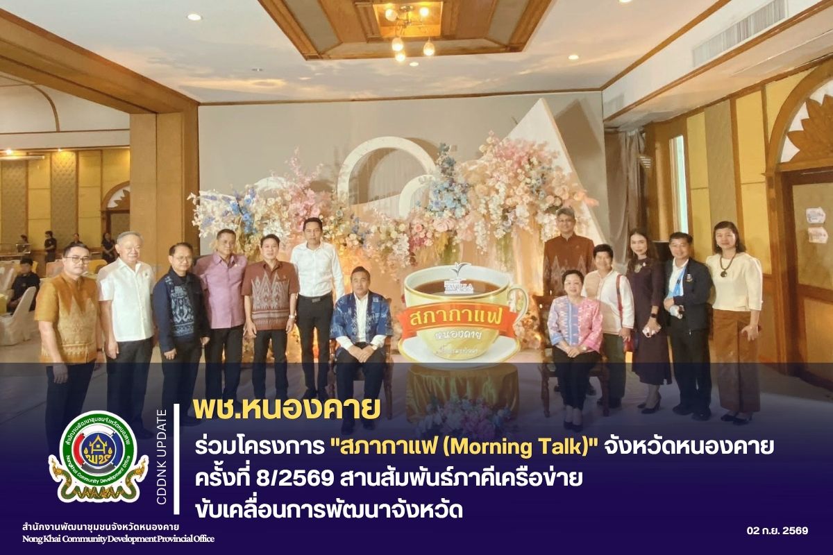 พช.หนองคาย ร่วมโครงการ "สภากาแฟ (Morning Talk)" จังหวัดหนองคาย ครั้งที่ 8/2569 สานสัมพันธ์ภาคีเครือข่าย ขับเคลื่อนการพัฒนาจังหวัด