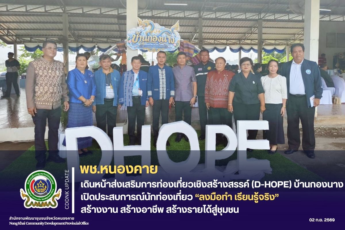 พช.หนองคาย เดินหน้าส่งเสริมการท่องเที่ยวเชิงสร้างสรรค์ (D-HOPE) บ้านกองนาง เปิดประสบการณ์นักท่องเที่ยว “ลงมือทำ เรียนรู้จริง” สร้างงาน สร้างอาชีพ สร้างรายได้สู่ชุมชน