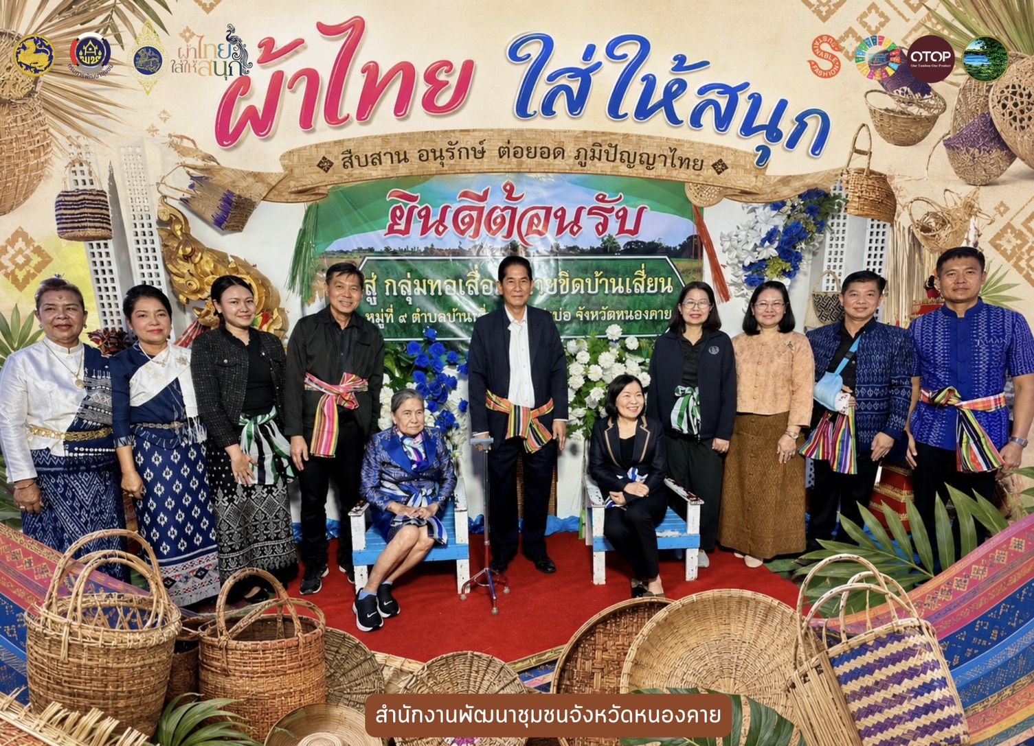 พช.หนองคาย : ปลุกกระแส "ผ้าไทย" รณรงค์และเชิญชวนการสวมใส่ผ้าไทย