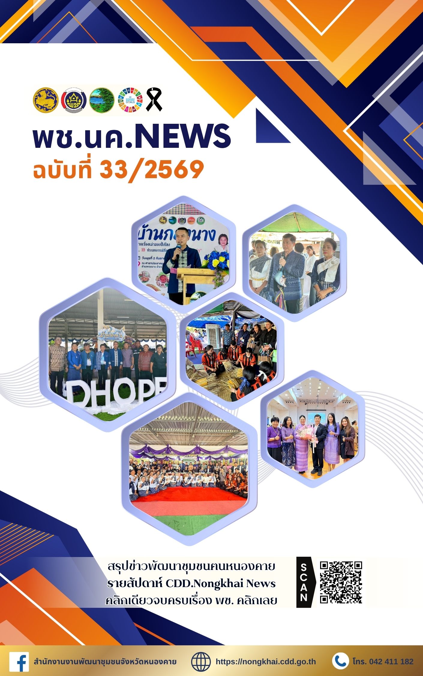 หนังสือพิมพ์ออนไลน์ พช.นค.News ฉบับที่ 33/2569