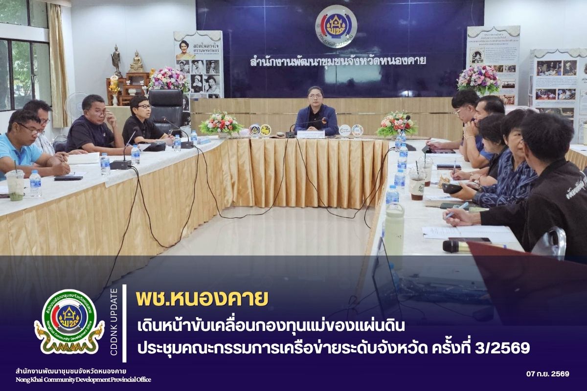 พช.หนองคาย เดินหน้าขับเคลื่อนกองทุนแม่ของแผ่นดิน ประชุมคณะกรรมการเครือข่ายระดับจังหวัด ครั้งที่ 3/2569