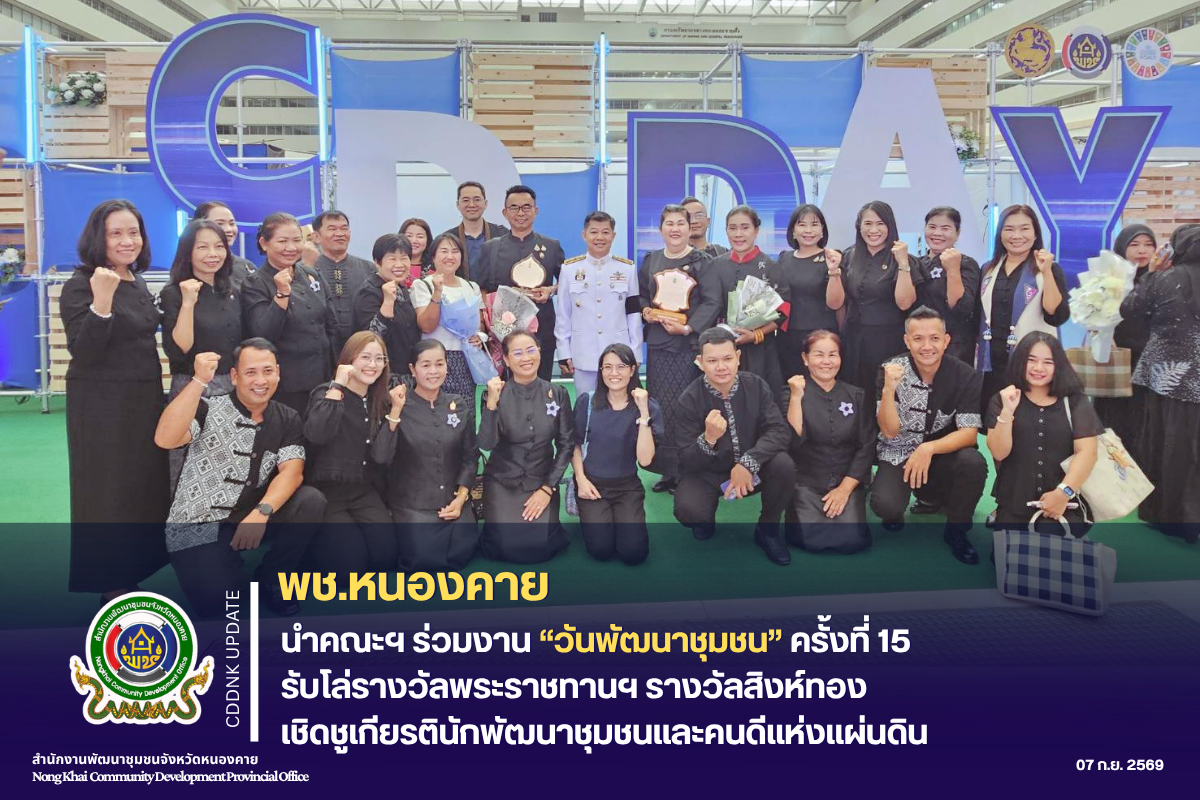พช.หนองคาย นำคณะฯ ร่วมงาน “วันพัฒนาชุมชน” ครั้งที่ 15 รับโล่รางวัลพระราชทานฯ รางวัลสิงห์ทอง เชิดชูเกียรตินักพัฒนาชุมชนและคนดีแห่งแผ่นดิน