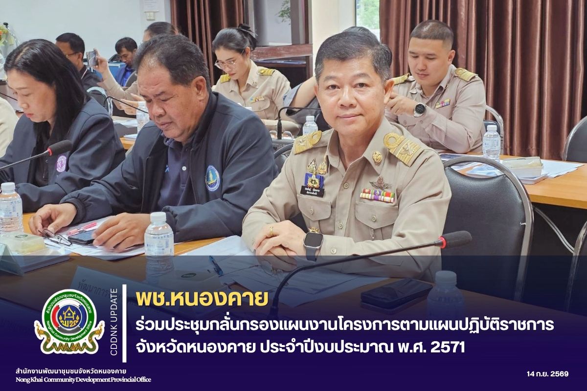 พช.หนองคาย ร่วมประชุมกลั่นกรองแผนงานโครงการตามแผนปฏิบัติราชการจังหวัดหนองคาย ประจำปีงบประมาณ พ.ศ. 2571
