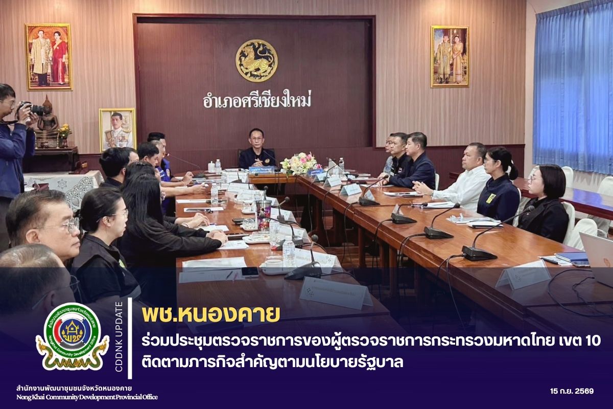 พช.หนองคาย ร่วมประชุมตรวจราชการของผู้ตรวจราชการกระทรวงมหาดไทย เขต 10 ติดตามภารกิจสำคัญตามนโยบายรัฐบาล