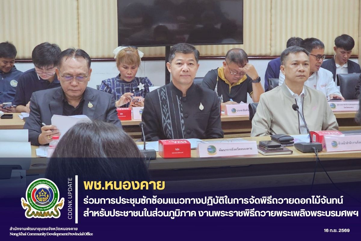 พช.หนองคาย ร่วมการประชุมซักซ้อมแนวทางปฏิบัติในการจัดพิธีถวายดอกไม้จันทน์สำหรับประชาชนในส่วนภูมิภาค งานพระราชพิธีถวายพระเพลิงพระบรมศพฯ