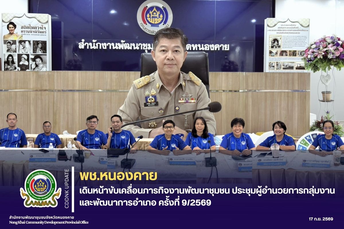 พช.หนองคาย เดินหน้าขับเคลื่อนภารกิจงานพัฒนาชุมชน ประชุมผู้อำนวยการกลุ่มงาน และพัฒนาการอำเภอ ครั้งที่ 9/2569