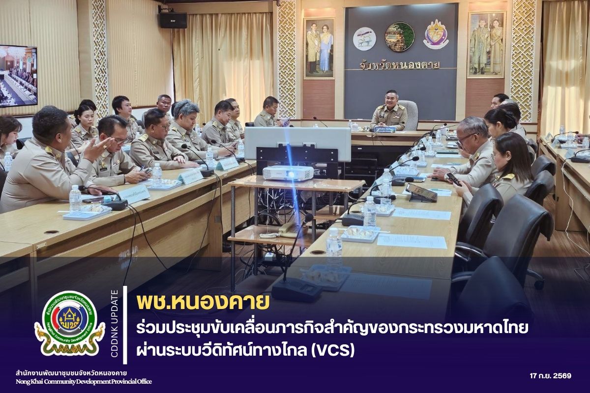 พช.หนองคาย ร่วมประชุมขับเคลื่อนภารกิจสำคัญของกระทรวงมหาดไทย ผ่านระบบวีดิทัศน์ทางไกล (VCS)