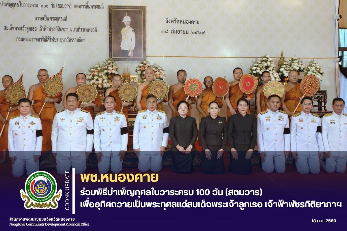 พช.หนองคาย ร่วมพิธีบำเพ็ญกุศลในวาระครบ 100 วัน (สตมวาร) เพื่ออุทิศถวายเป็นพระกุศลแด่สมเด็จพระเจ้าลูกเธอ เจ้าฟ้าพัชรกิติยาภาฯ